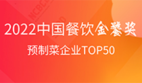 預(yù)制菜企業(yè)TOP50出爐，安井、三全、谷言、味知香、恒興均上榜
