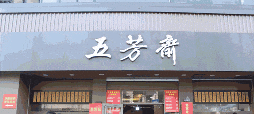 五芳齋預(yù)計下月初掛牌上市，“粽子第一股”要來了！
