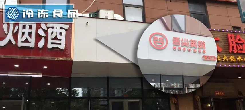 獨家調(diào)查 | 鄭州8家店僅剩1家：“舌尖”關(guān)店、“英雄”折戟？