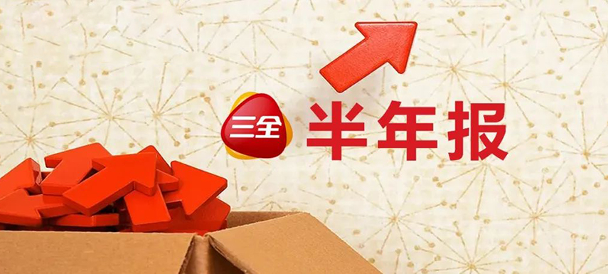 三全上半年凈利4.31億，同比增長55.1%；緊抓預(yù)制菜風(fēng)口創(chuàng)新品類