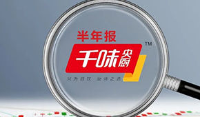 千味央廚上半年?duì)I收6.49億，凈利增長25.43%；蒸煎餃單品增幅超200%
