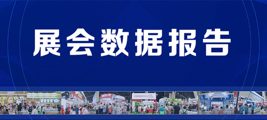 展后報(bào)告 | 2022凍立方展會現(xiàn)場數(shù)據(jù)發(fā)布！