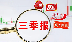  三全、雙匯、得利斯、龍大…前三季度戰(zhàn)績?nèi)绾危?/>
                </div>
                <div   id=