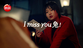 “I miss you 兔”，思念帶你溫暖過年