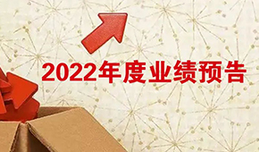 2022年度業(yè)績預告：安井營收首超百億，牧原凈利超百億！還有海欣、惠發(fā)……