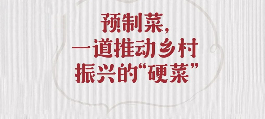 歷史首次！預(yù)制菜寫入中央一號文件，行業(yè)發(fā)展迎重大利好
