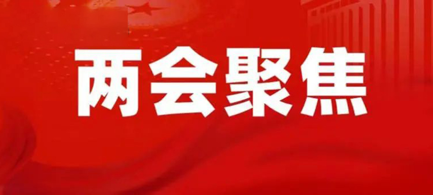 三全陳南、牧原秦英林、新希望劉永好…食業(yè)界代表委員都提了哪些建議？