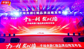  十年一劍，“餐飲供應(yīng)鏈第一股”千味央廚重磅發(fā)力C端，3年目標(biāo)3個(gè)億！
