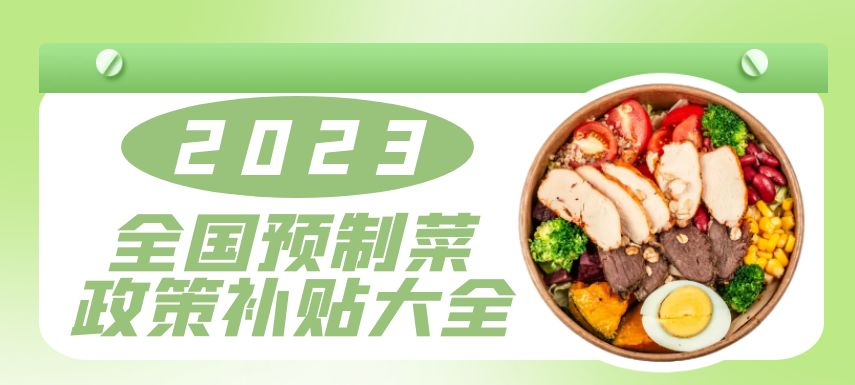 2023全國預制菜政策補貼大全！| 盤點