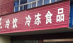 縣鄉(xiāng)已成凍品廠商新戰(zhàn)場，燒烤、面點、丸子…哪些產(chǎn)品更暢銷？