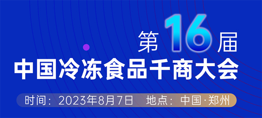 穿越周期， “凍”見未來 — 第十六屆中國冷凍食品千商大會會議議程出爐