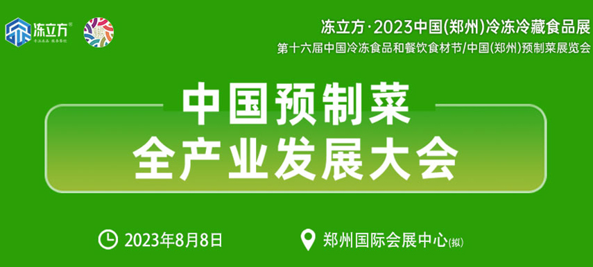 中國預(yù)制菜全產(chǎn)業(yè)發(fā)展大會帶你乘勢而上， “預(yù)制”未來！
