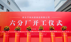 發(fā)展再添新動能！新鄉(xiāng)千味央廚六分廠正式開工