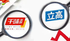 千味央廚營(yíng)收凈利雙增，預(yù)制菜增長(zhǎng)180％；立高凈利大增53.7％