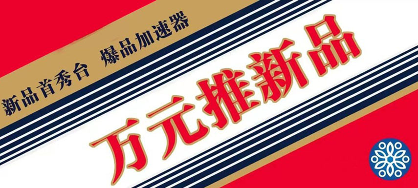 萬元推新品 助力迎旺季、搶先機(jī)！