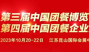 10月20日，江蘇昆山見！第三屆中國團(tuán)餐博覽會最新議程發(fā)布