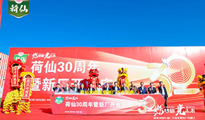 荷藕領(lǐng)軍企業(yè)荷仙集團(tuán)新廠開業(yè)，集中推出水晶藕合等多款新品
