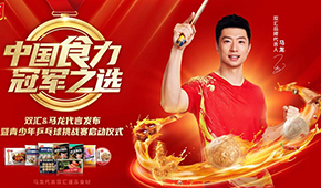 雙匯發(fā)展前三季度凈利43.27億；簽約馬龍加碼速凍食材，再尋食力新增量
