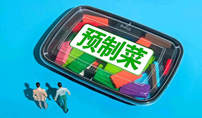 劉潤：預(yù)制菜行業(yè)，在罵聲中越做越大
