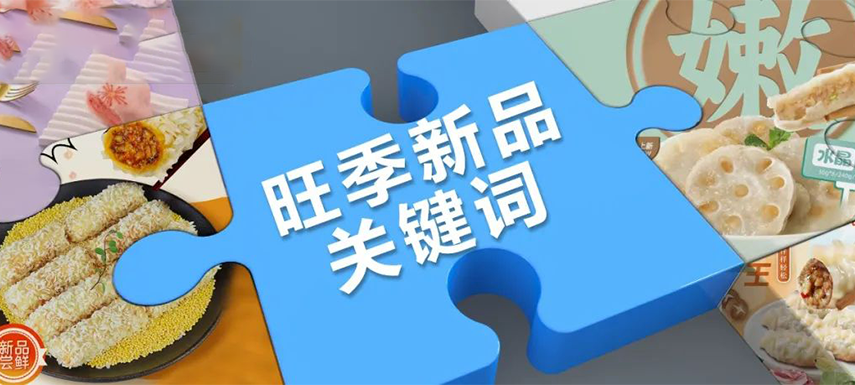旺季看趨勢(shì) | 升級(jí)、健康、跨品類……今年旺季新品主打這些關(guān)鍵詞