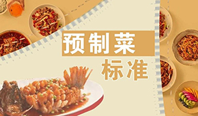 已有近200項(xiàng)預(yù)制菜標(biāo)準(zhǔn)，為何還在喊“標(biāo)準(zhǔn)缺失”？