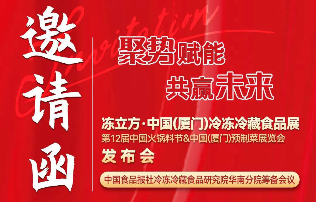 11月26日，凍立方·中國（廈門）冷凍冷藏食品展發(fā)布會邀請您來