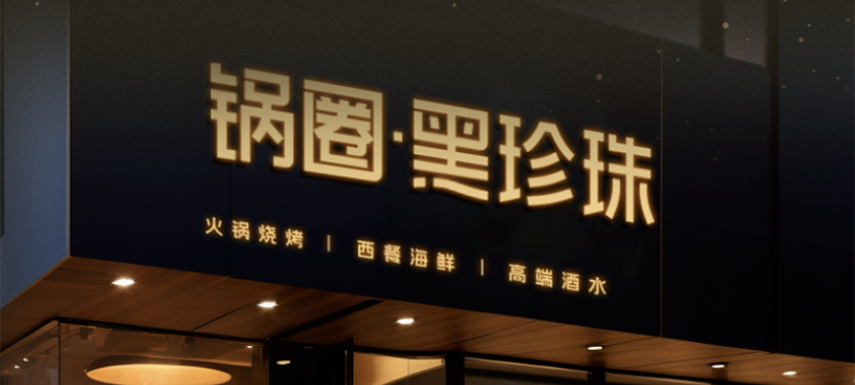 高端食材集合、20年經(jīng)驗主廚坐鎮(zhèn)…升級版“鍋圈食匯”——黑珍珠長啥樣？
