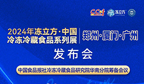 12月18日，佛山見！凍立方2024系列展（廣州·廈門·鄭州）發(fā)布會誠邀