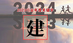 行業(yè)年度關(guān)鍵字③：都說“產(chǎn)能過?！?，為何還在大“建”快上？