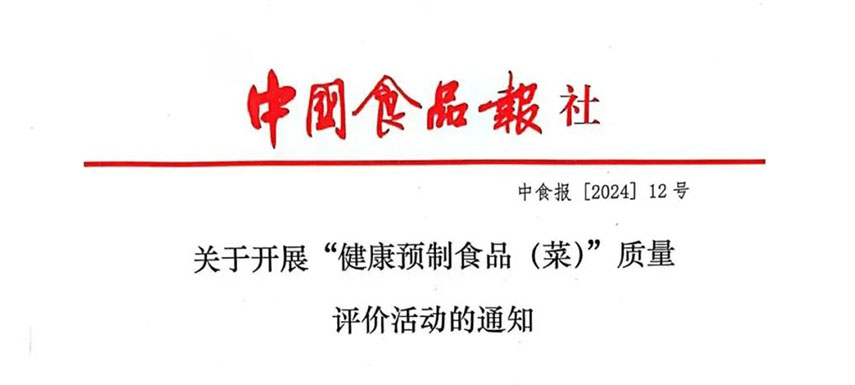 怎樣讓預制菜更健康、更營養(yǎng)、更受青睞？首屆“健康預制食品（菜）”質量評價活動啟動
