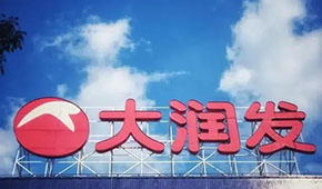 大潤發(fā)回應持續(xù)關店：區(qū)域經營策略調整，3月將在多地開新店