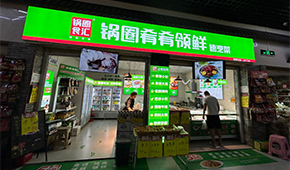 鍋圈試水“速烹菜專賣店”，“肴肴領(lǐng)鮮”能否領(lǐng)先？