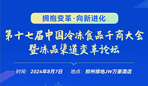 燃！從經(jīng)銷商論壇到千商大會，回顧與凍品人一起走過的這些年
