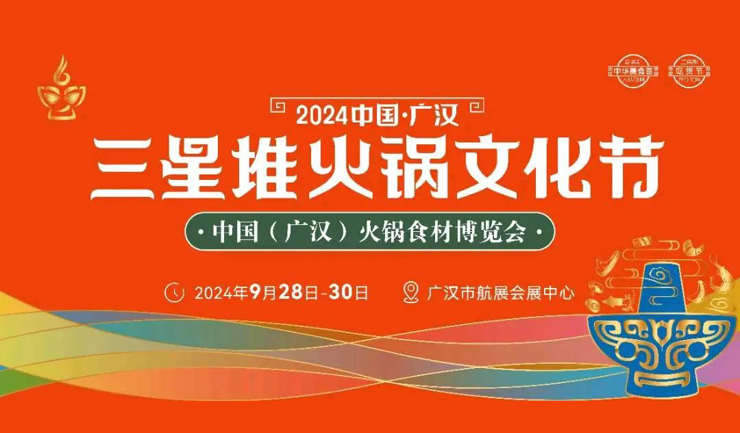 相約廣漢，9月28日開展！三全、安井、千味、太太樂…300+企業(yè)參加