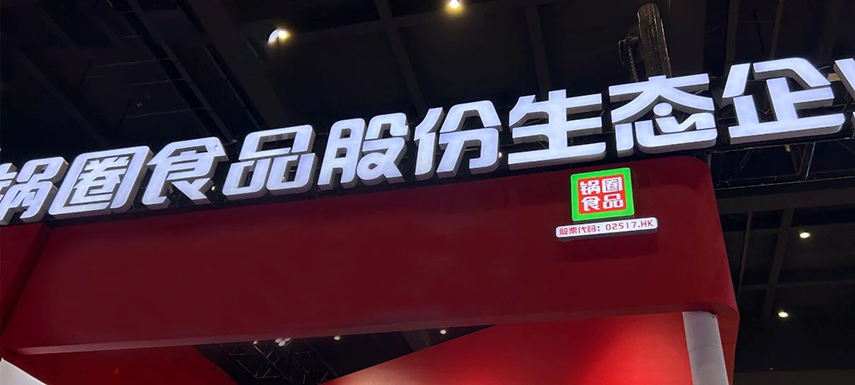 孵化大單品企業(yè)，重倉“吃”的大盤，“鍋圈生態(tài)”模式呼之欲出