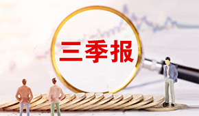 三全、安井發(fā)布三季報?→?→?→