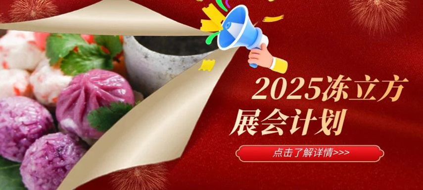 2025年凍立方展會(huì)計(jì)劃已出爐，預(yù)定從速！