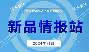 上新啦！11月暢銷速凍新品榜單發(fā)布，看看都有誰？