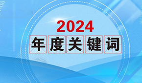 質(zhì)價(jià)比、0添加、情緒價(jià)值…從2024年行業(yè)關(guān)鍵詞，get到什么？