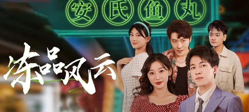 安井短劇上線首月曝光量破億！當短劇“穿越”進凍品，如何攪動風云？