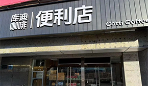 庫迪咖啡轉(zhuǎn)戰(zhàn)便利店，這次能否“彎道超車”？