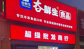 領(lǐng)“鮮”連云港凍品界30年，嘗試“前店后鏈”新模式