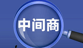賣場紛紛“砍掉中間商”，你有沒有被“砍一刀”？
