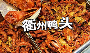 鴨脖三巨頭關(guān)店數(shù)千家，“衢州鴨頭”崛起成網(wǎng)紅，有望成下一個(gè)鹵味新賽道？