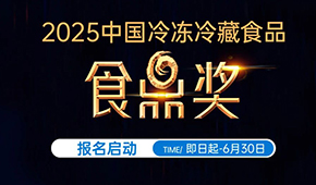 報名通道開啟！2025中國冷凍冷藏食品“食鼎獎”評選活動正式啟幕