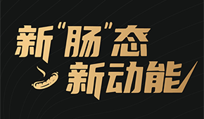 烤腸界“頂流”盛會來了！8月8日鄭州，解鎖烤腸市場的創(chuàng)新密碼