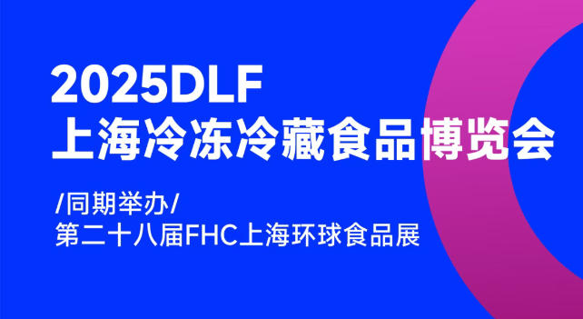 2025DLF上海冷凍冷藏食品博覽會(huì)，邀您共赴行業(yè)盛宴